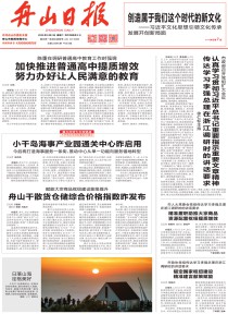 舟山日报